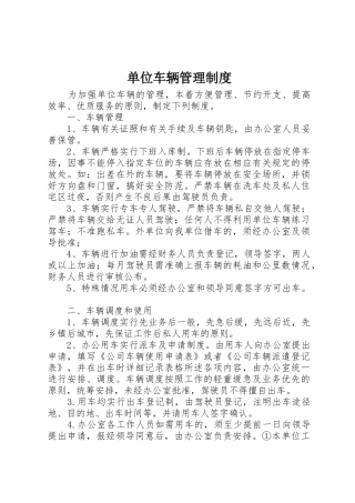 单位车辆管理规章制度 