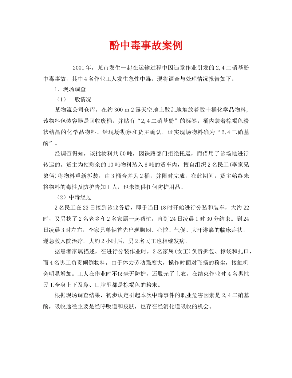 《安全管理职业卫生》之酚中毒事故案例 _第1页