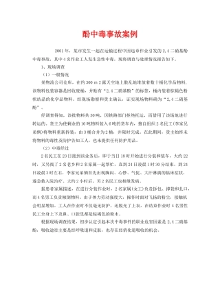 《安全管理职业卫生》之酚中毒事故案例 