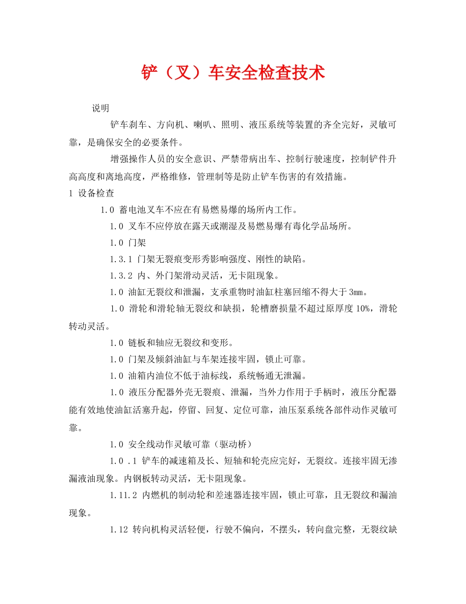 《安全技术》之铲（叉）车安全检查技术 _第1页