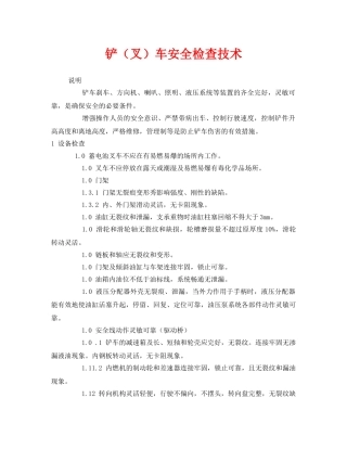 《安全技术》之铲（叉）车安全检查技术 