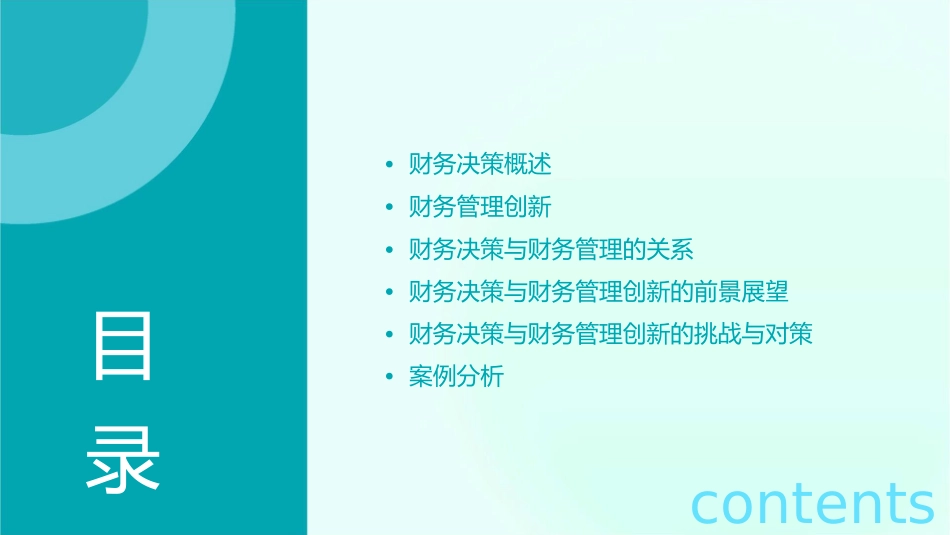 财务决策和财务管理创新课件_第2页