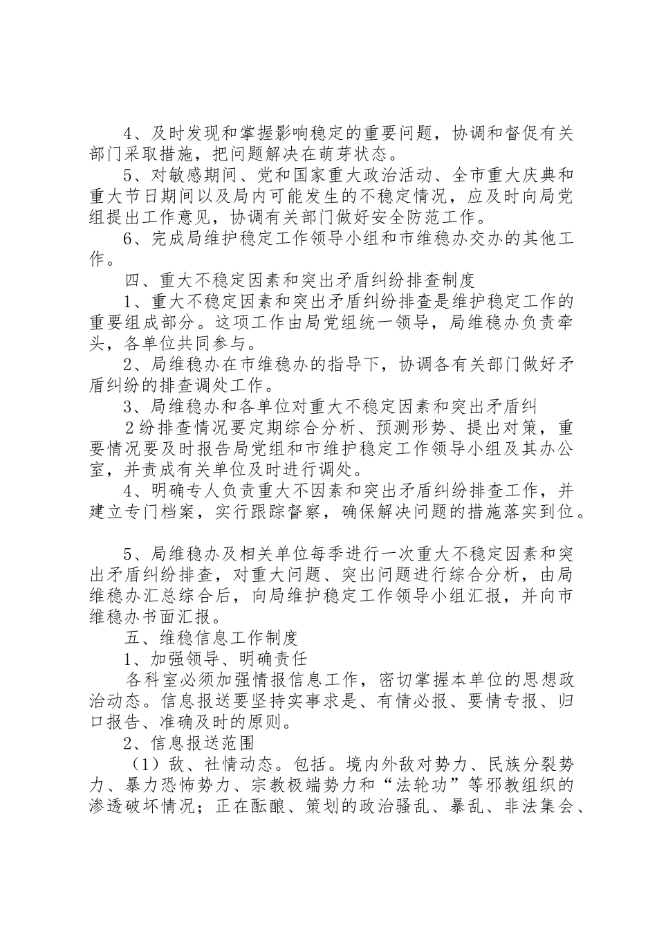 维稳工作规章制度范文 _第2页