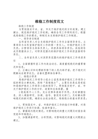 维稳工作规章制度范文 