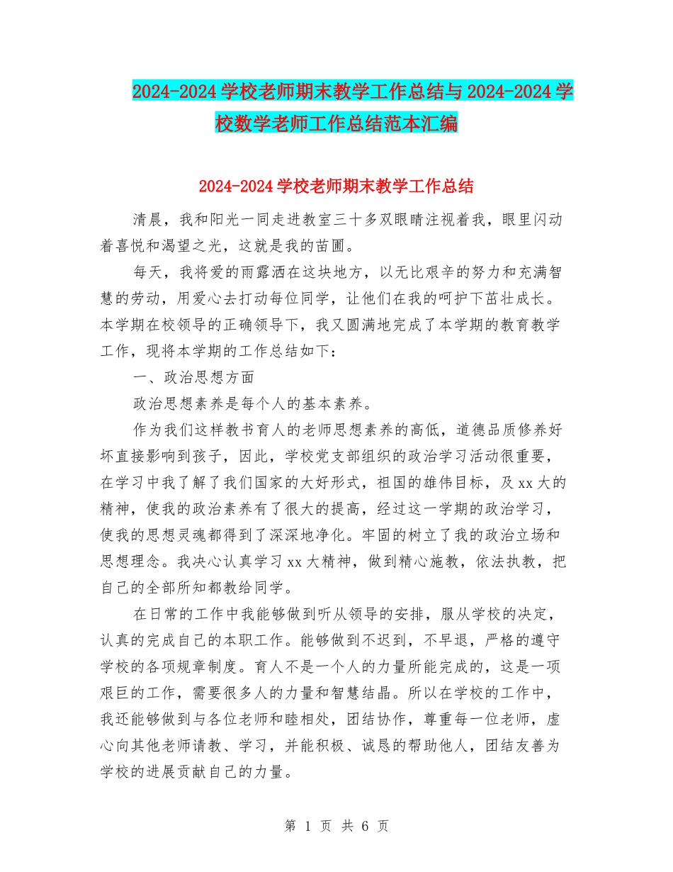 2024-2024小学教师期末教学工作总结与2024-2024小学数学教师工作总结范本汇编_第1页