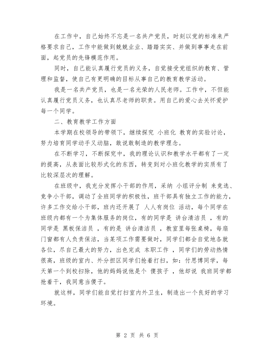 2024-2024小学教师期末教学工作总结与2024-2024小学数学教师工作总结范本汇编_第2页