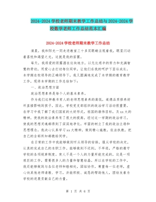 2024-2024小学教师期末教学工作总结与2024-2024小学数学教师工作总结范本汇编