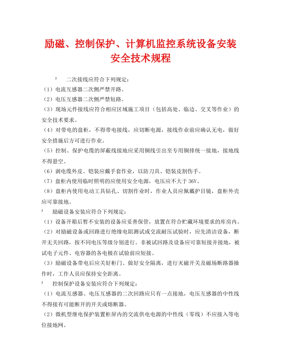《安全管理制度》之励磁、控制保护、计算机监控系统设备安装安全技术规程 _第1页