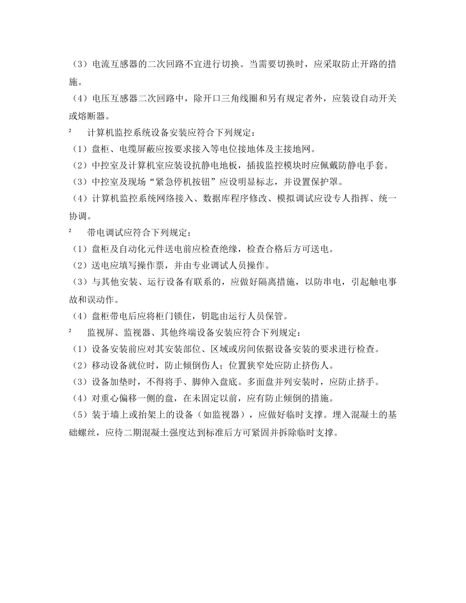 《安全管理制度》之励磁、控制保护、计算机监控系统设备安装安全技术规程 _第2页
