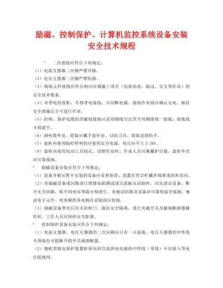 《安全管理制度》之励磁、控制保护、计算机监控系统设备安装安全技术规程 