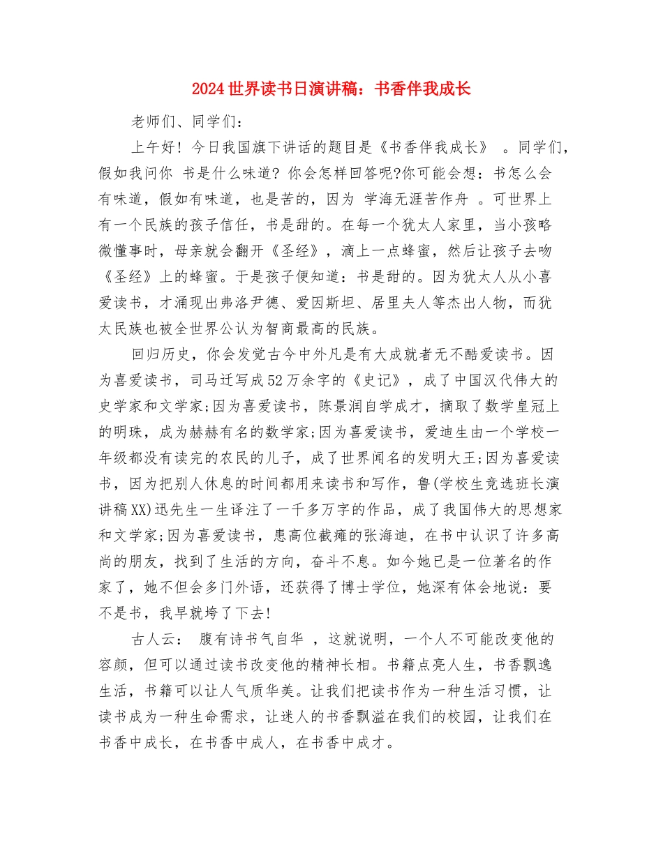 2024世界读书日演讲稿与2024世界读书日演讲稿：书香伴我成长汇编_第3页