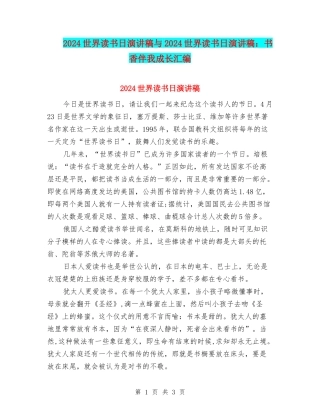 2024世界读书日演讲稿与2024世界读书日演讲稿：书香伴我成长汇编