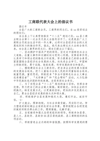 工商联代表大会上的倡议书范文 (2)