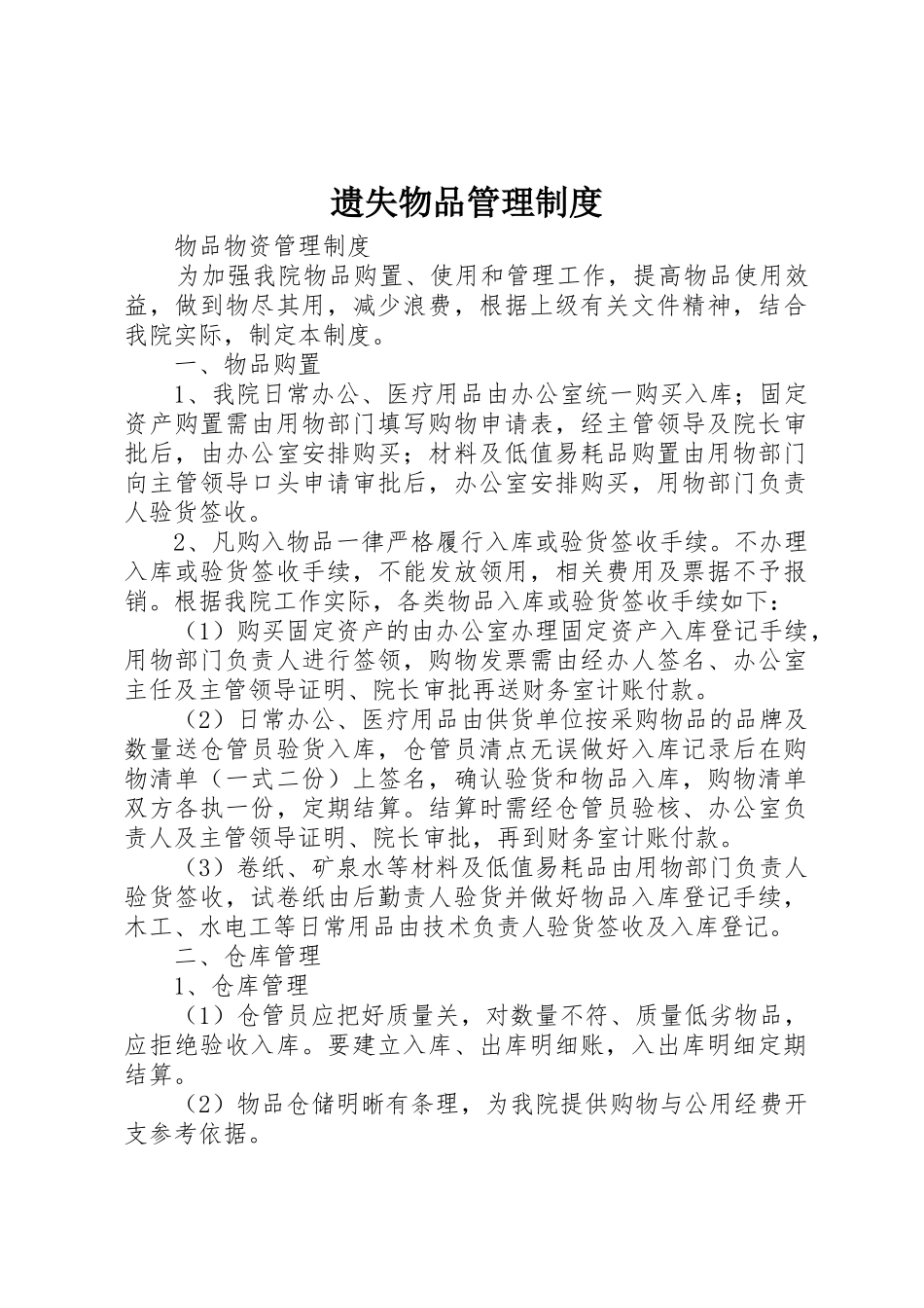 遗失物品规章制度管理_第1页