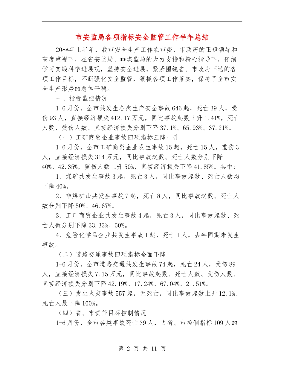 市安监局各项指标安全监管工作半年总结_第2页