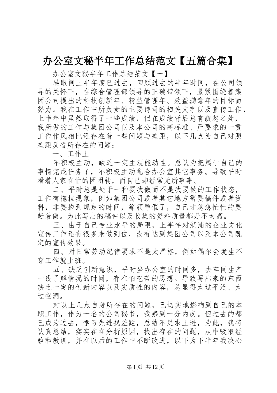 办公室文秘半年工作总结范文【五篇合集】_第1页
