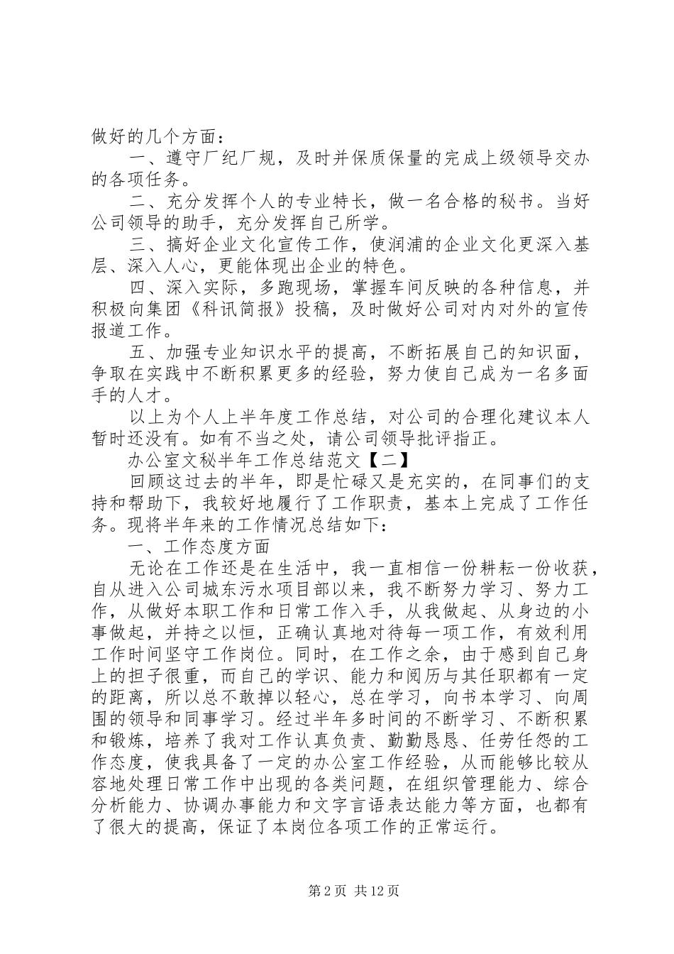 办公室文秘半年工作总结范文【五篇合集】_第2页