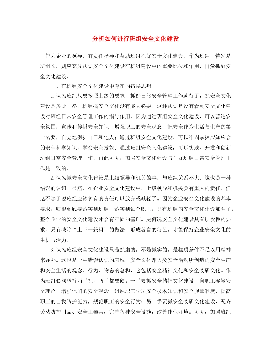 《安全文化》之分析如何进行班组安全文化建设 _第1页