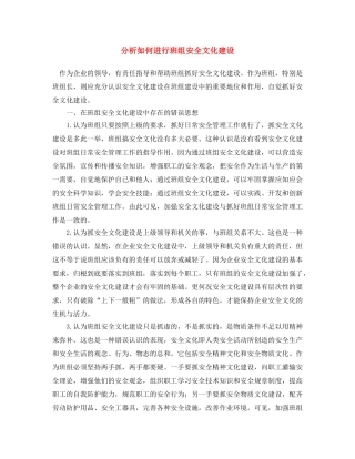 《安全文化》之分析如何进行班组安全文化建设 