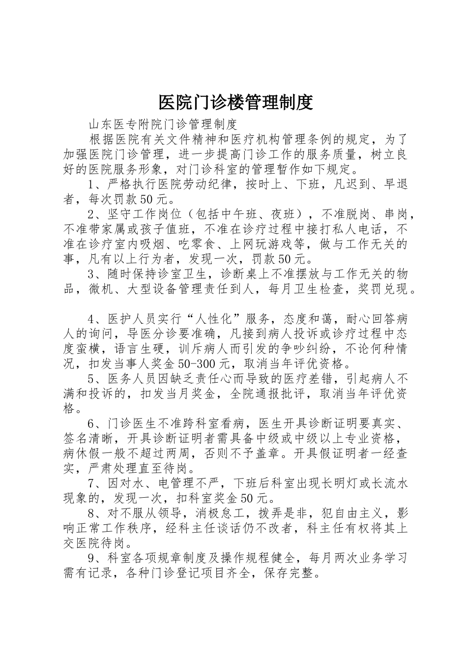 医院门诊楼管理规章制度 _第1页