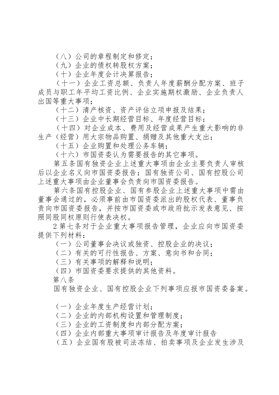 省自治区国有资产监督管理委员会监管企业重大事项报告及备案规章制度 _第2页
