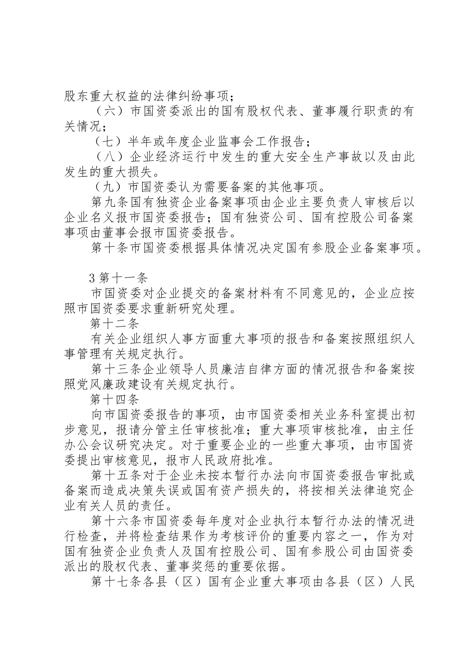 省自治区国有资产监督管理委员会监管企业重大事项报告及备案规章制度 _第3页