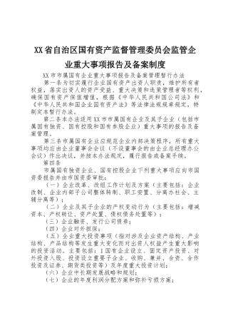 省自治区国有资产监督管理委员会监管企业重大事项报告及备案规章制度 