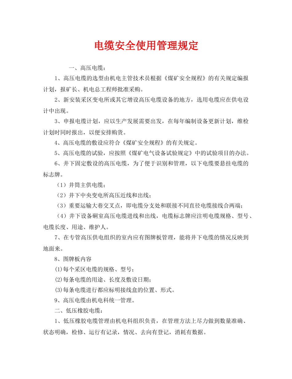 《安全管理制度》之电缆安全使用管理规定 _第1页
