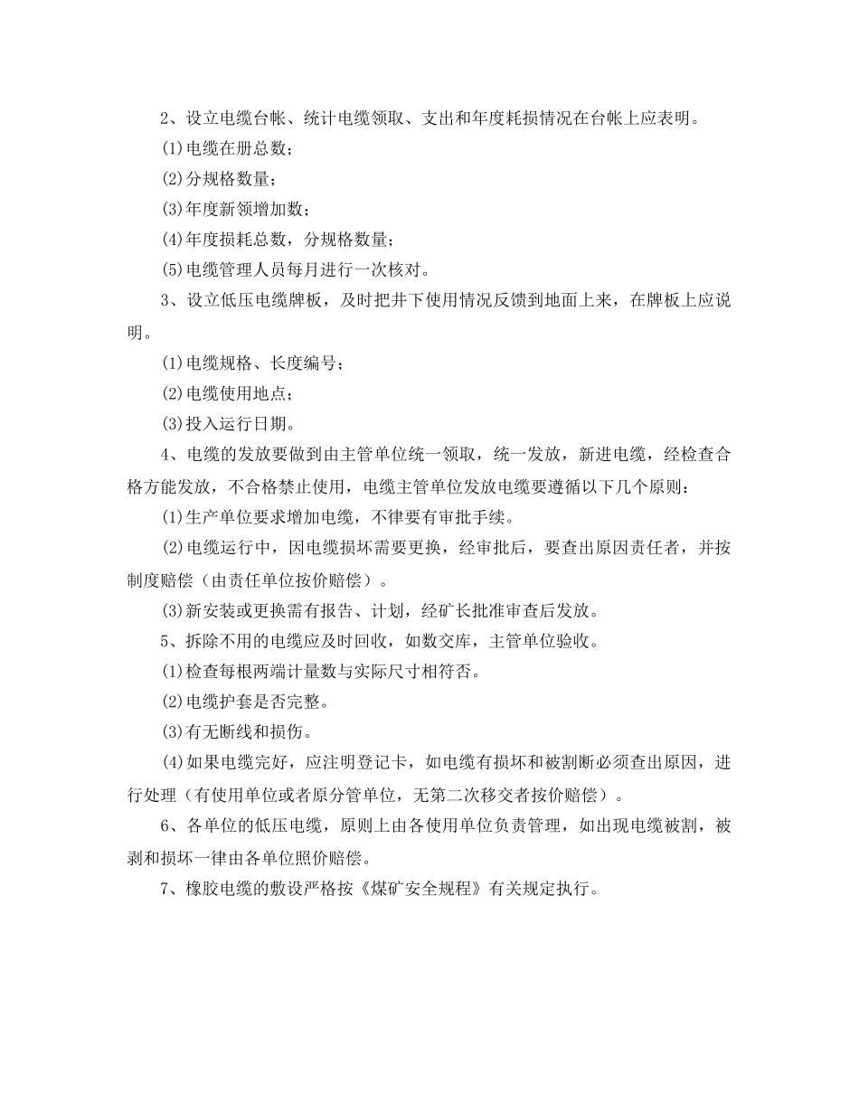 《安全管理制度》之电缆安全使用管理规定 _第2页