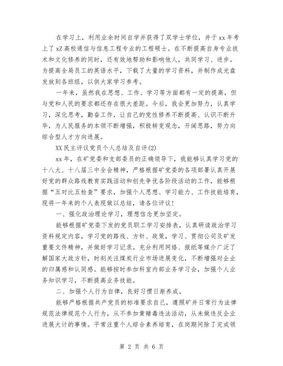 2024民主评议党员个人总结及自评与2024民主评议党员鉴定表个人工作总结汇编_第2页