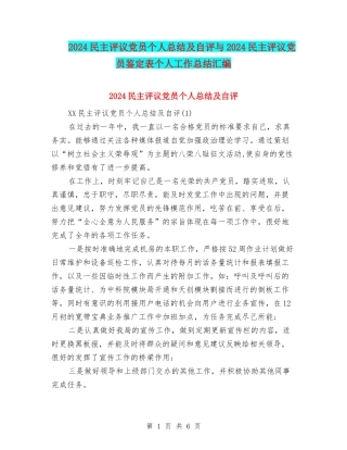 2024民主评议党员个人总结及自评与2024民主评议党员鉴定表个人工作总结汇编