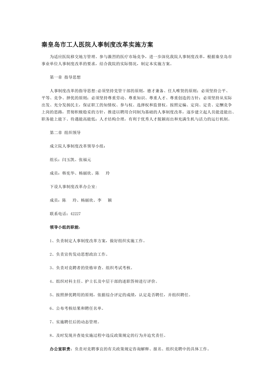 某工人医院人事制度改革方案研讨_第1页