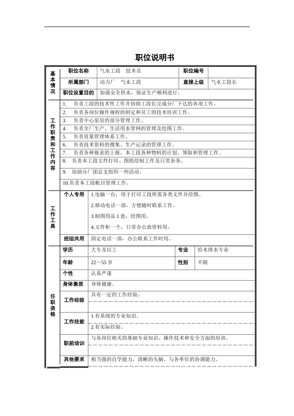 气水工段-技术员职位说明书_第1页