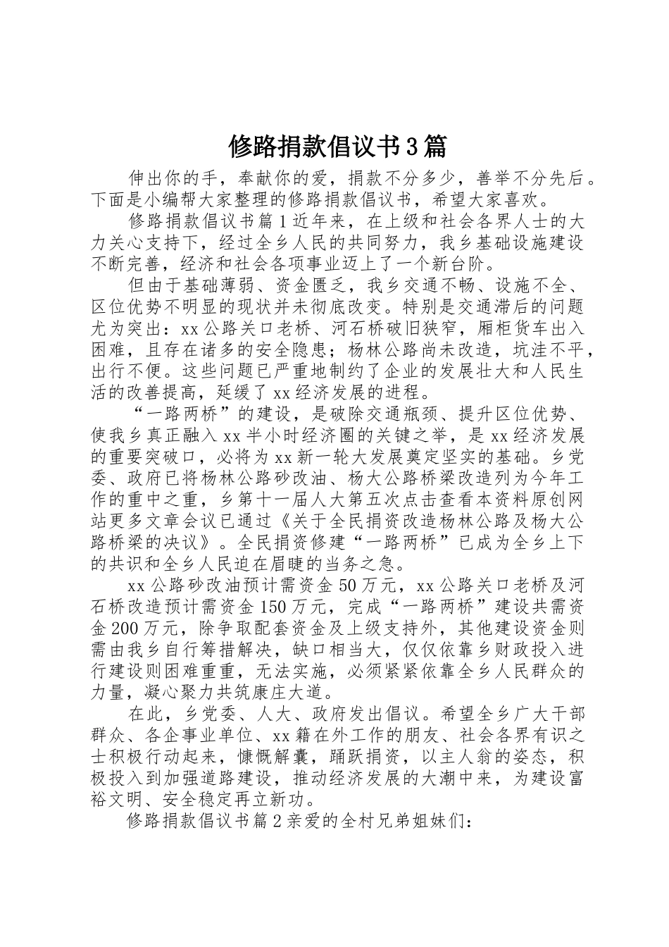 修路捐款倡议书范文3篇_第1页