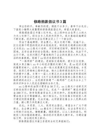 修路捐款倡议书范文3篇