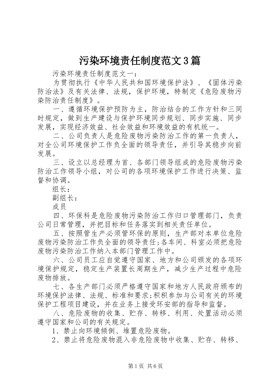 污染环境责任规章制度范文3篇_第1页