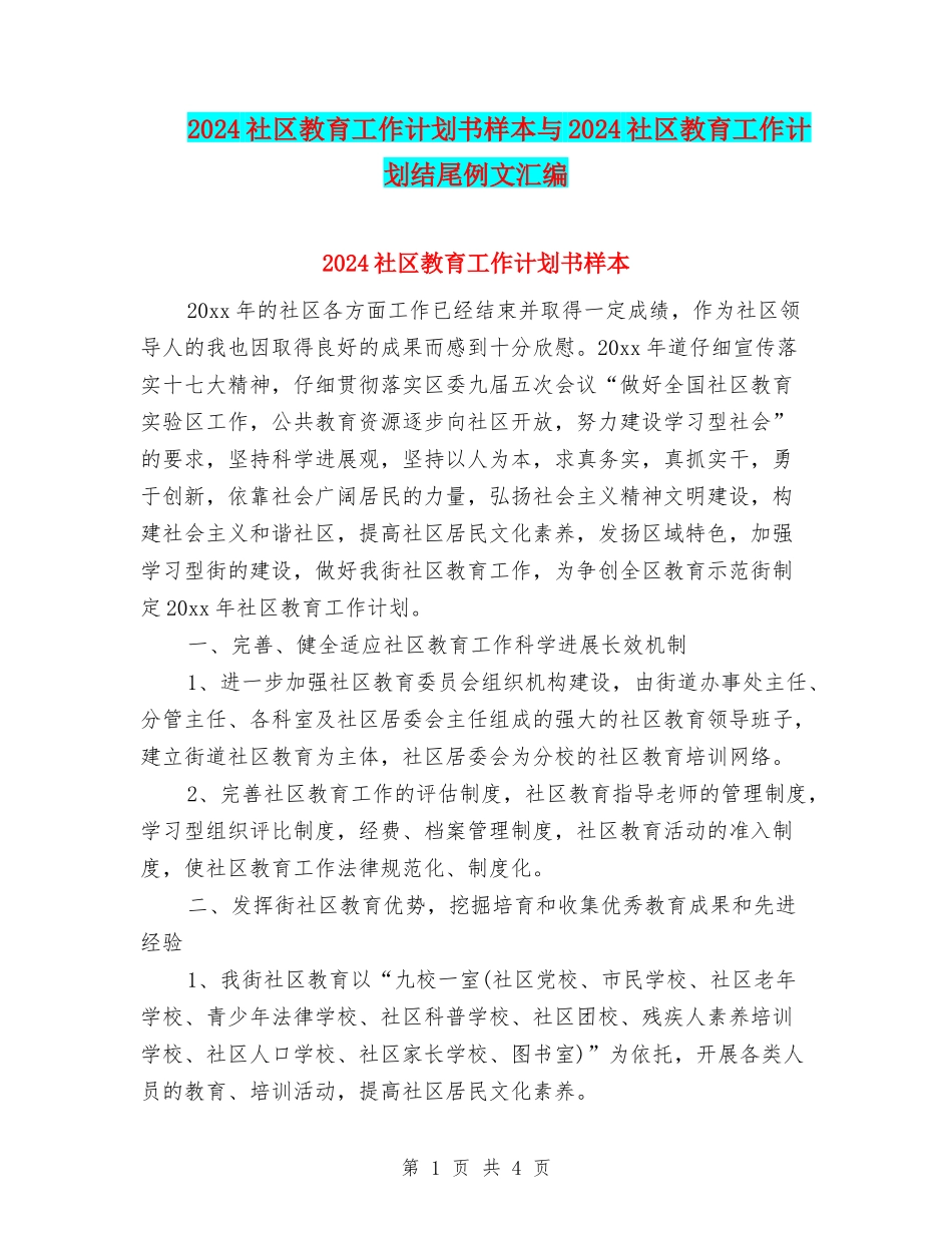 2024社区教育工作计划书样本与2024社区教育工作计划结尾例文汇编_第1页