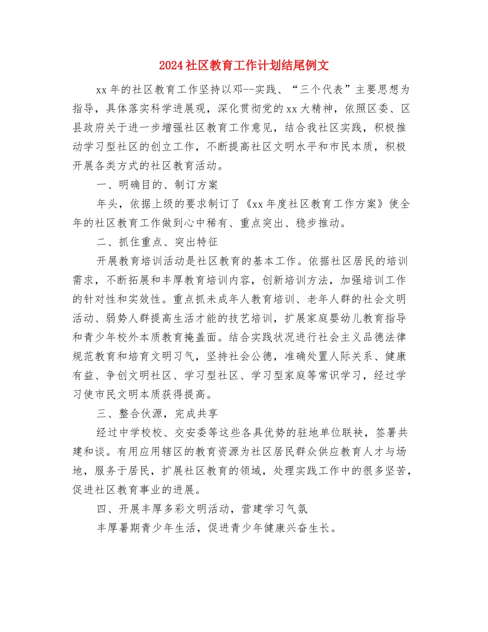 2024社区教育工作计划书样本与2024社区教育工作计划结尾例文汇编_第3页