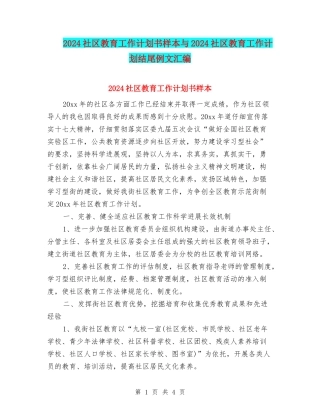 2024社区教育工作计划书样本与2024社区教育工作计划结尾例文汇编