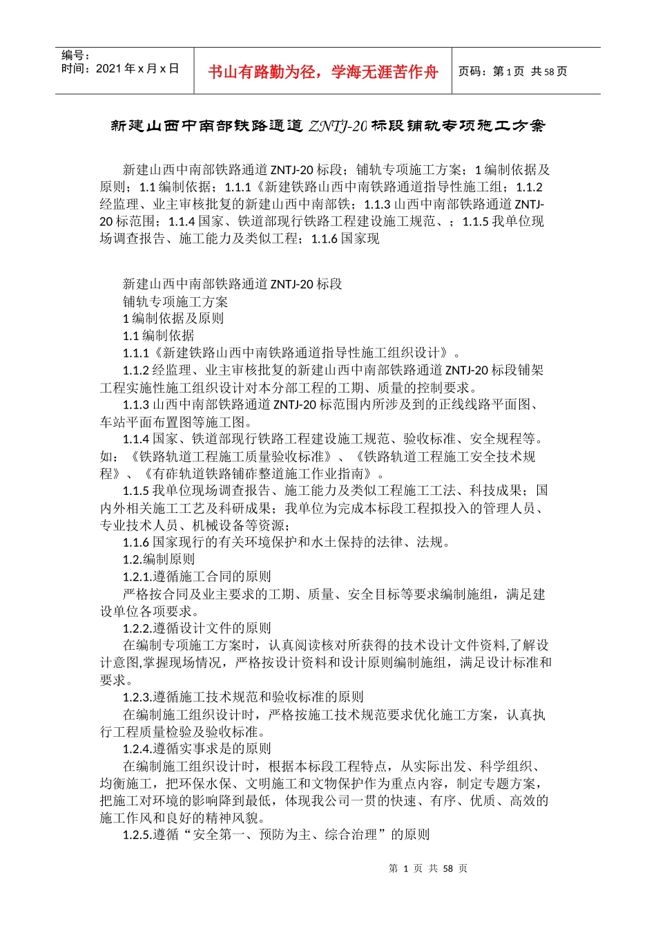 铁路铺轨专项施工方案培训资料_第1页