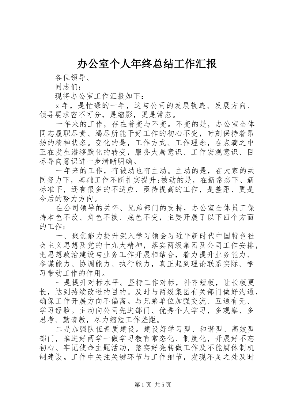 办公室个人年终总结工作汇报_第1页