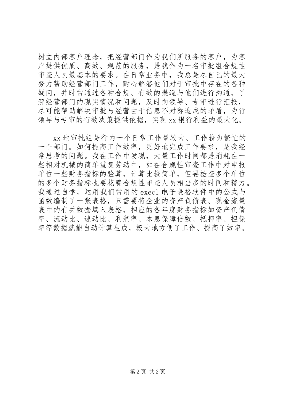 关于银行支行审计人员工作总结范文_第2页