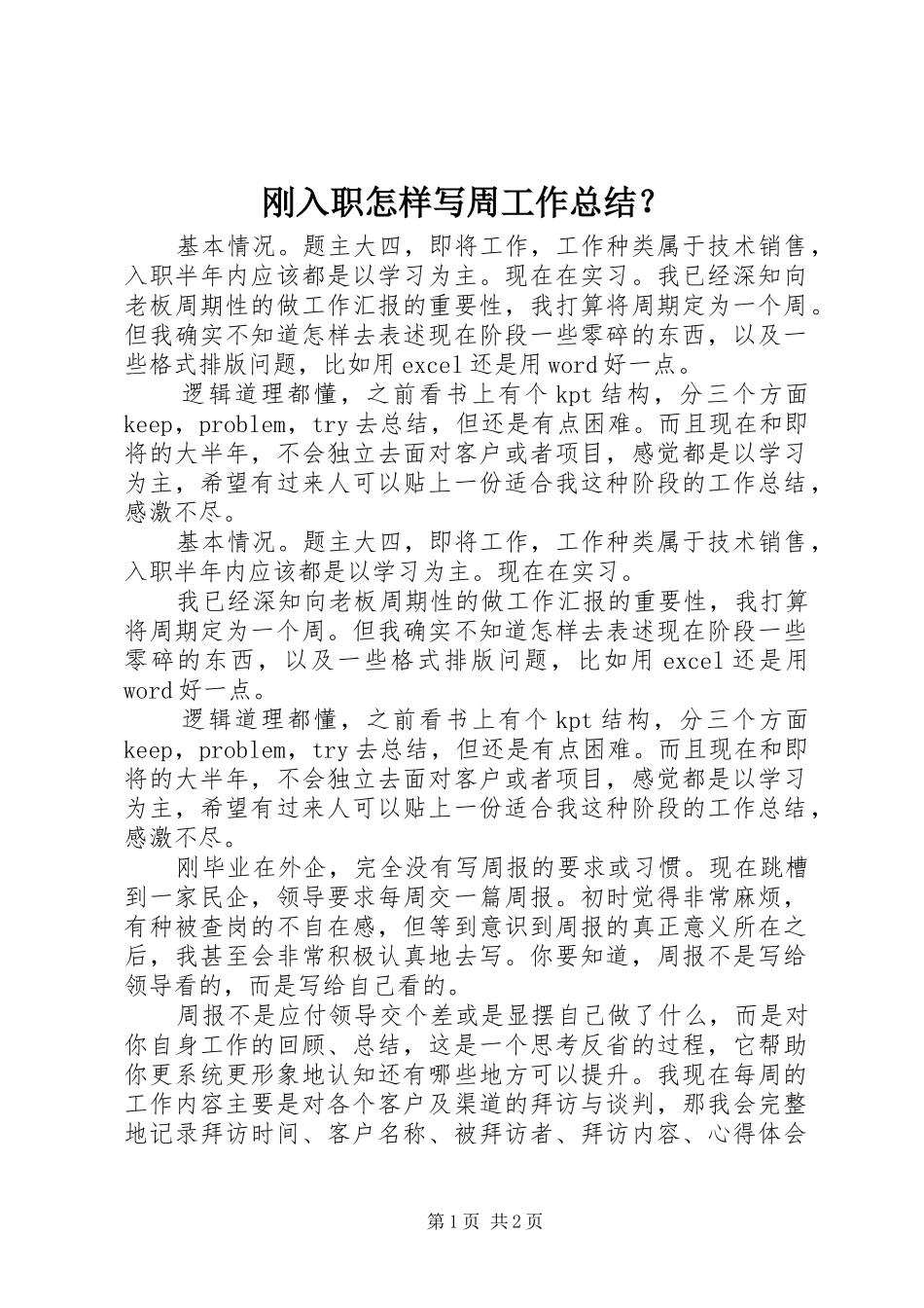 刚入职怎样写周工作总结？_第1页