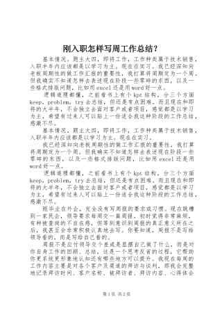 刚入职怎样写周工作总结？