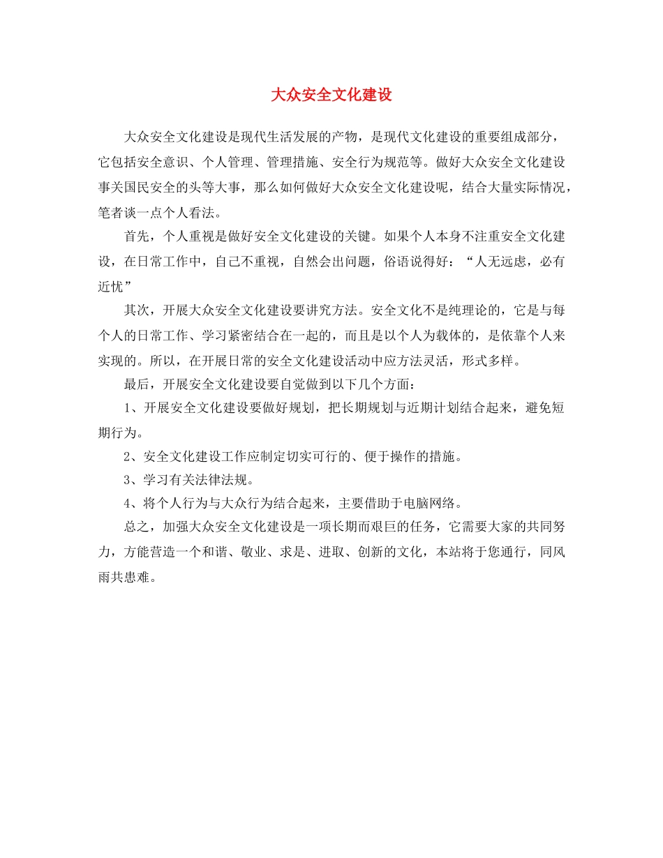 《安全文化》之大众安全文化建设 _第1页