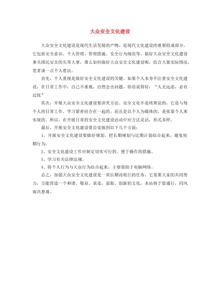 《安全文化》之大众安全文化建设 