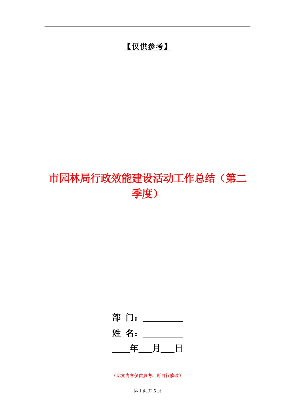 市园林局行政效能建设活动工作总结_第1页