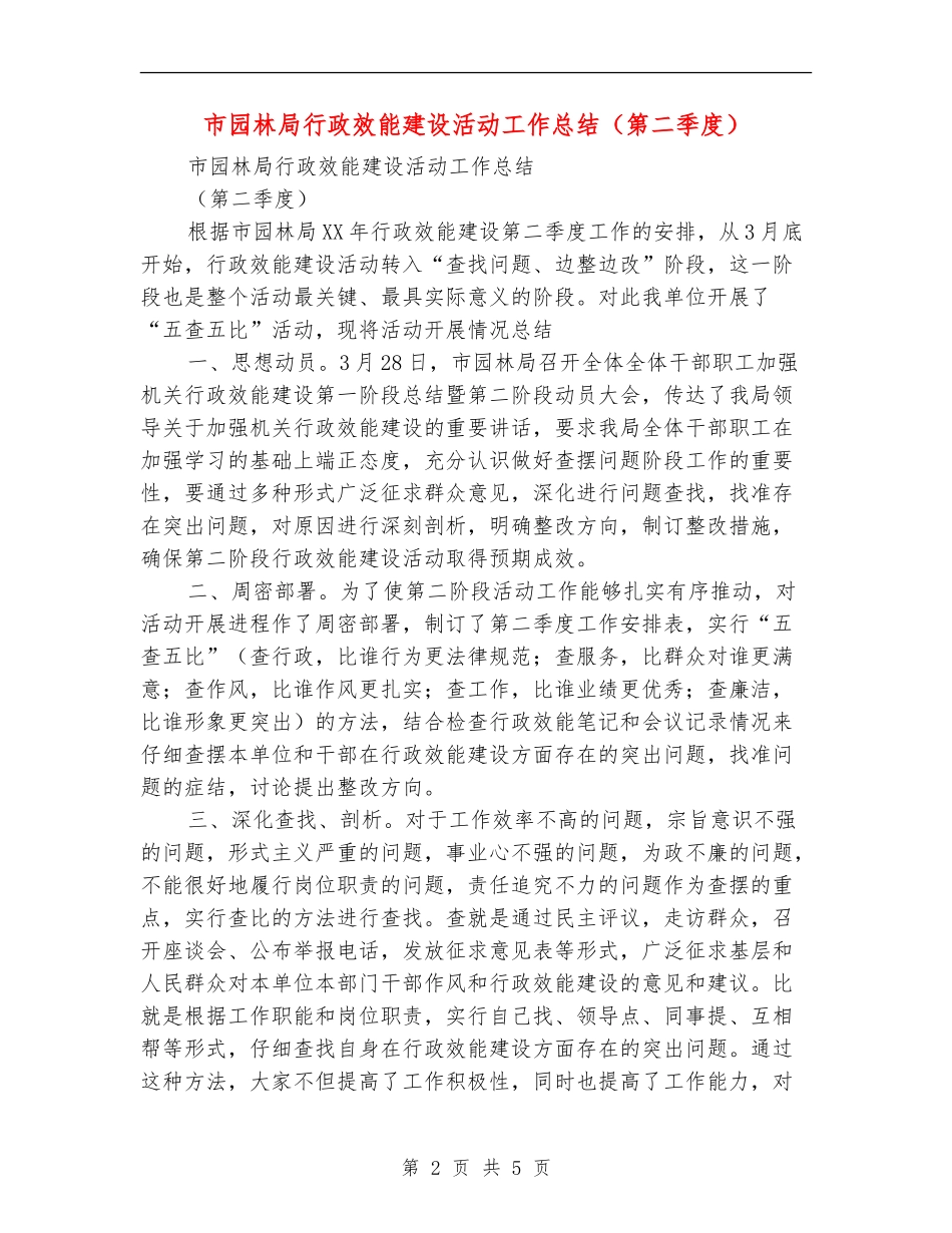 市园林局行政效能建设活动工作总结_第2页