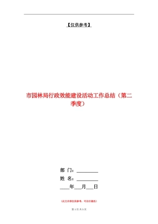 市园林局行政效能建设活动工作总结