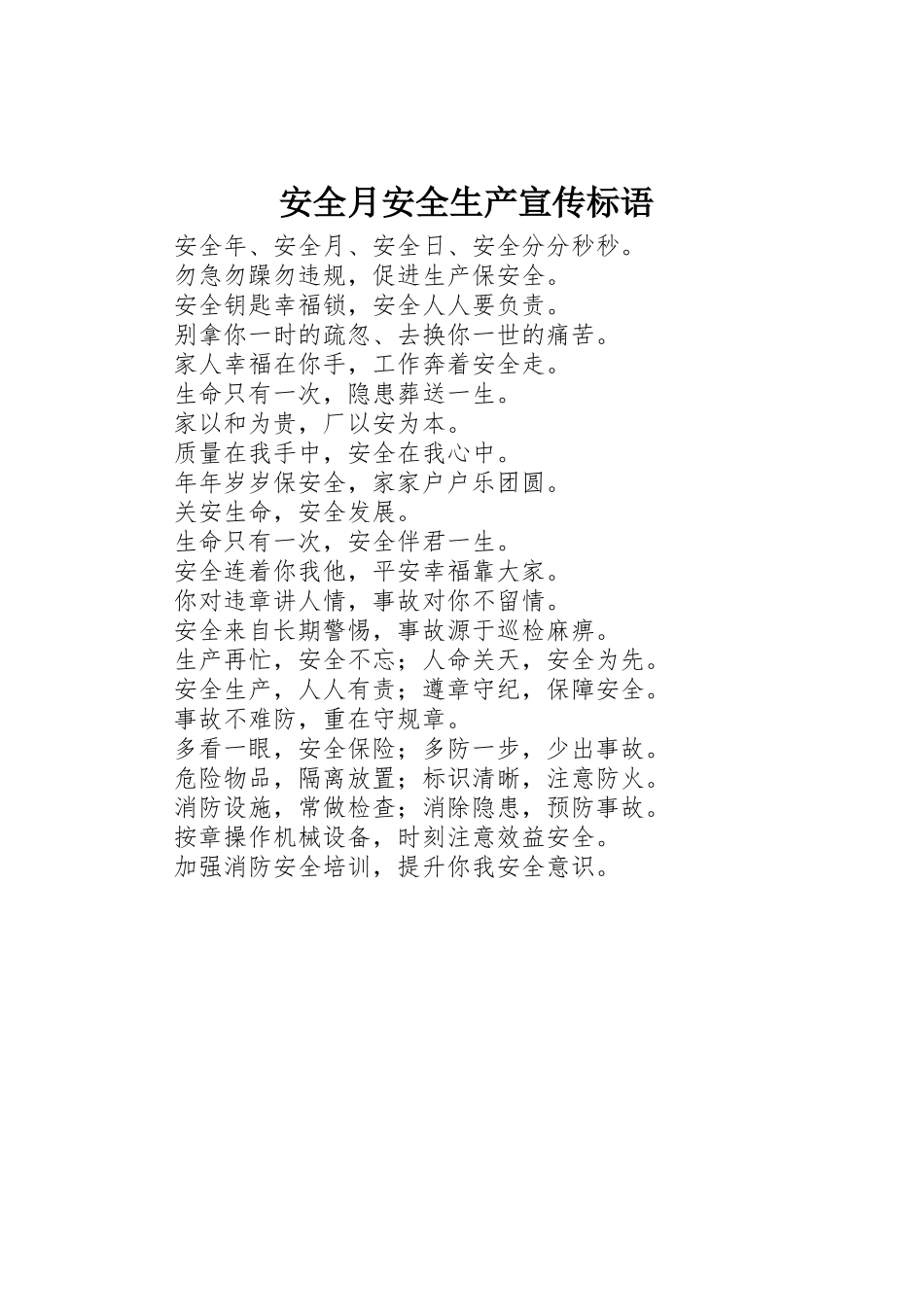 安全月安全生产宣传标语大全_第1页